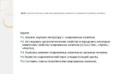 Вред газированных напитков скачать презентацию